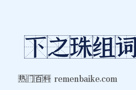 頷下之珠组词是什么意思的图片